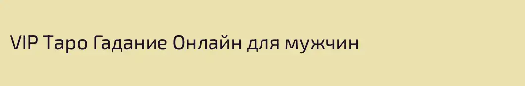 VIP Таро Гадание Онлайн для мужчин